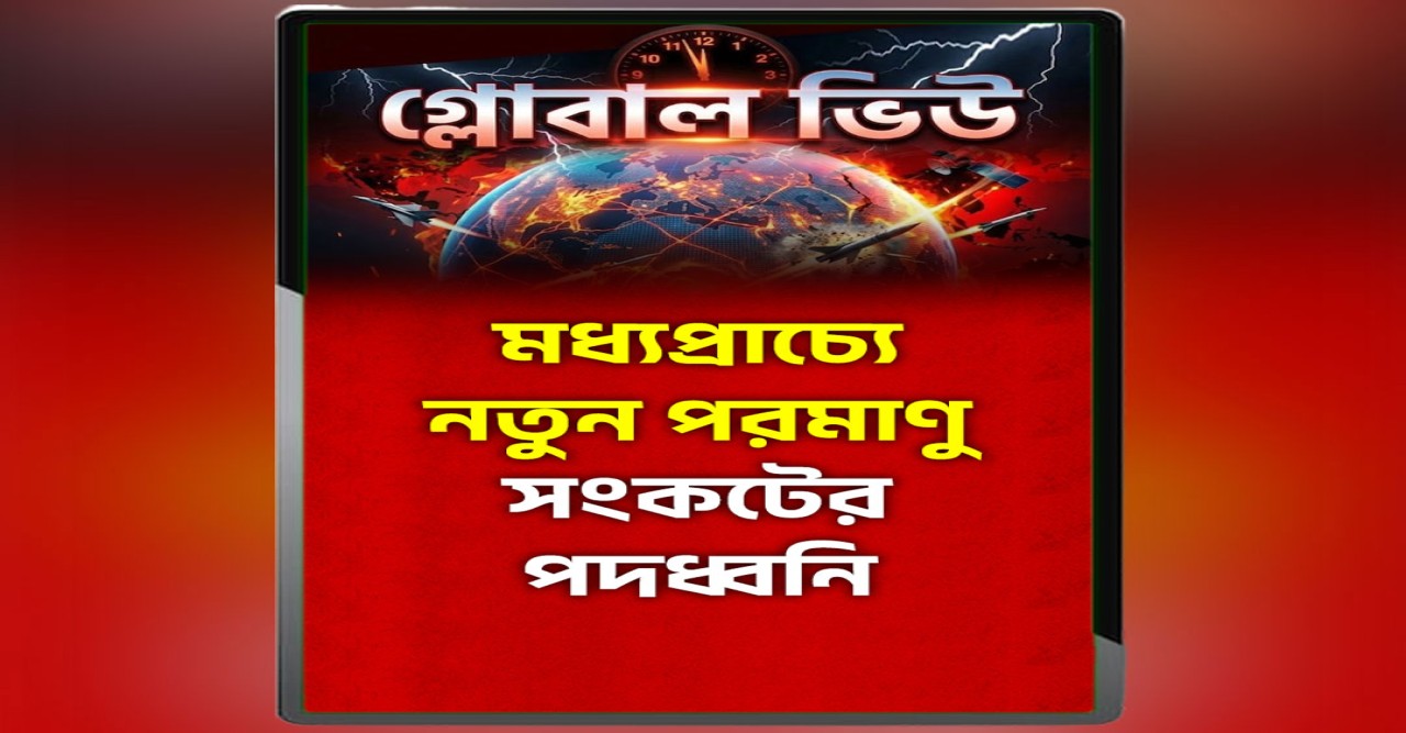 তেহরানের অনমনীয় অবস্থান ও পশ্চিমাদের দ্বিধা