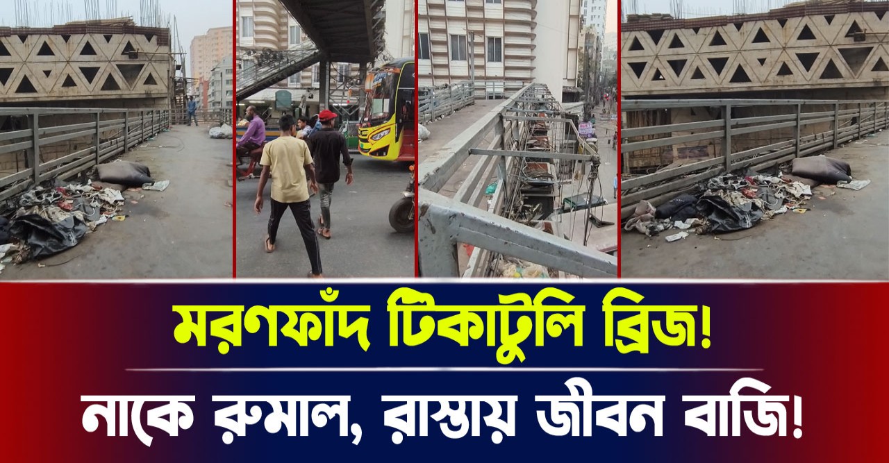 রাস্তায় জীবন বাজি, নাকে রুমাল! মরণফাঁদ টিকাটুলি ব্রিজ!