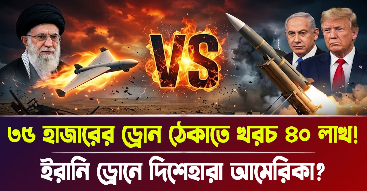 ৩৫ হাজারি ইরানি খেলনা ড্রোনে কুপোকাত আমেরিকার কোটি কোটি ডলারের ক্ষেপণাস্ত্র