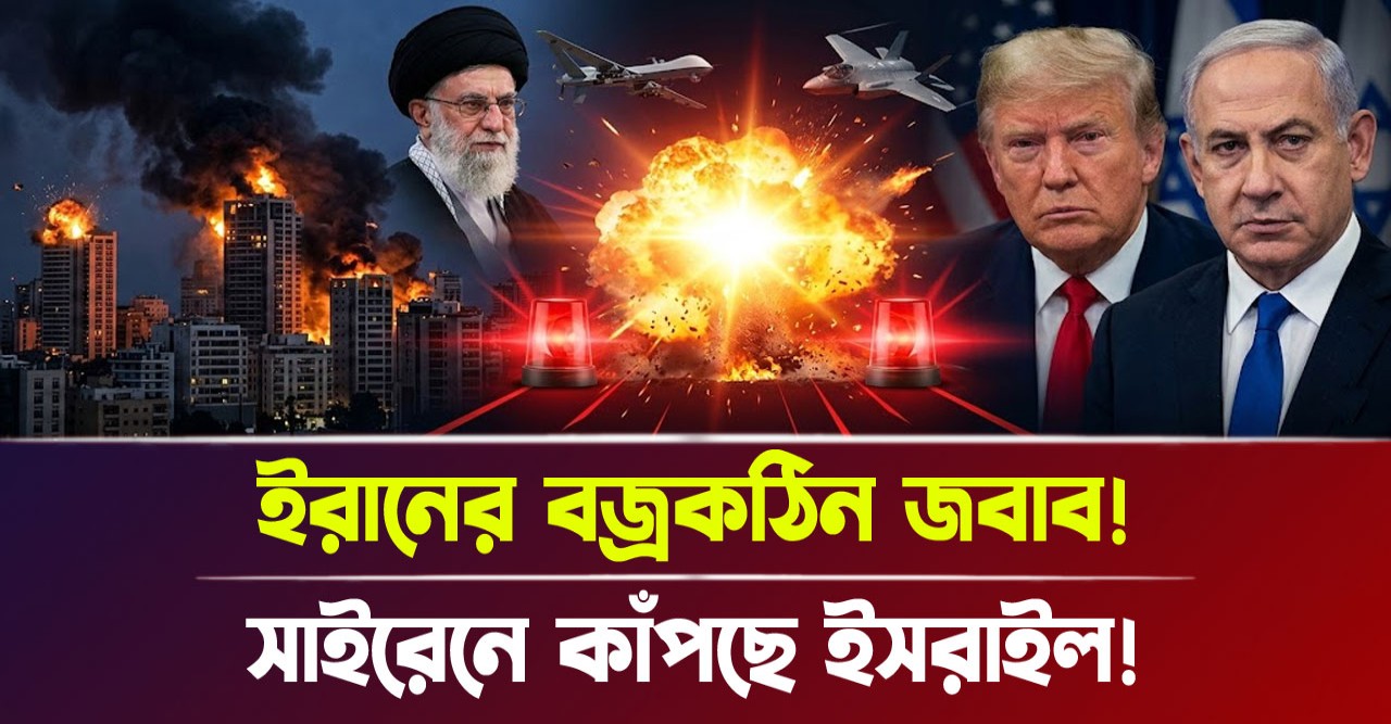 ইসরায়েলি আগ্রাসনের মুখে ইরানের বজ্রকঠিন হুঙ্কার