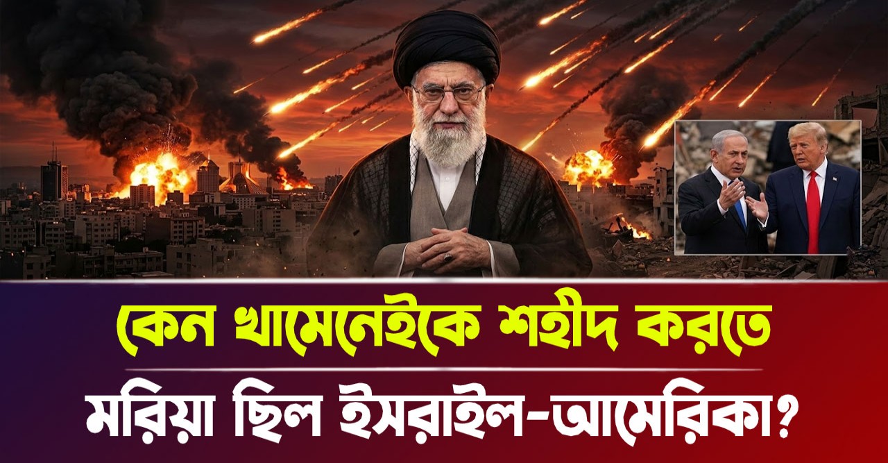 ইসরায়েল-আমেরিকার যৌথ হামলায় ইরানি সিংহের মহাপ্রয়াণ নাকি পশ্চিমা ষড়যন্ত্রের নতুন চাল?