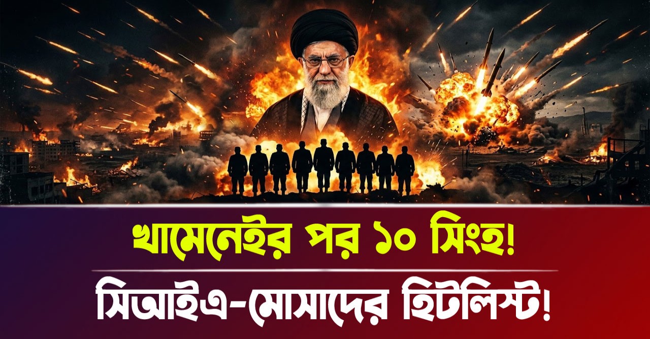 সিআইএ-মোসাদের হিটলিস্টে থাকা ১০ ইরানি বীর কি পারবেন মার্কিন-ইসরায়েলের পতন ঘটিয়ে ইসলামের বিজয় নিশান উড়াতে? 