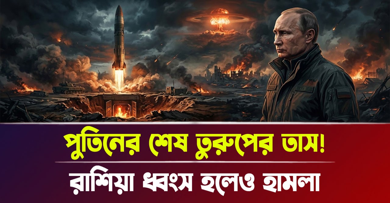 পুতিনের ডেড হ্যান্ড কি বিশ্বজুড়ে ধ্বংসলীলা চালাবে ইউক্রেন যুদ্ধে