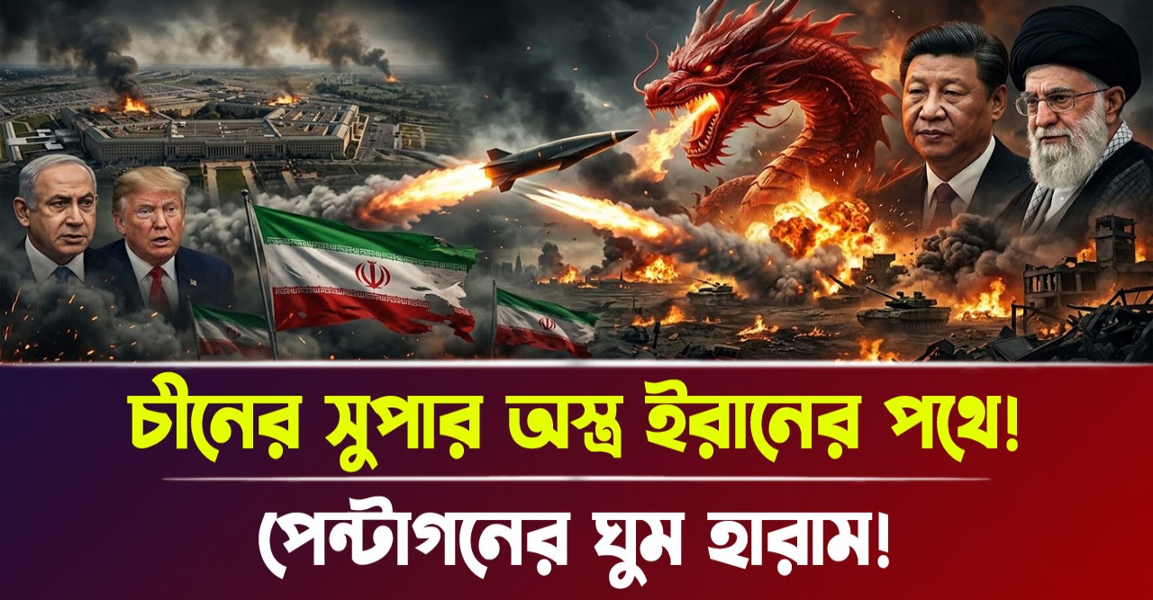 আমেরিকা-ইসরায়েলের দাদাগিরি শেষ করতে ইরানের পাশে দাঁড়ালো চীন, ড্রাগনের এমন বিধ্বংসী সমরাস্ত্রের হুঙ্কারে এখন কাঁপছে পুরো বিশ্ব
