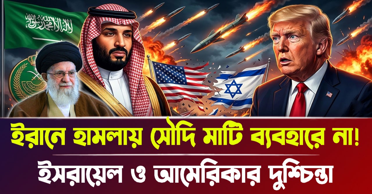 ইরানের পাশে দাঁড়ালো সৌদি আরব, রিয়াদের ভূমিতে হামলা নিষিদ্ধ ঘোষণা