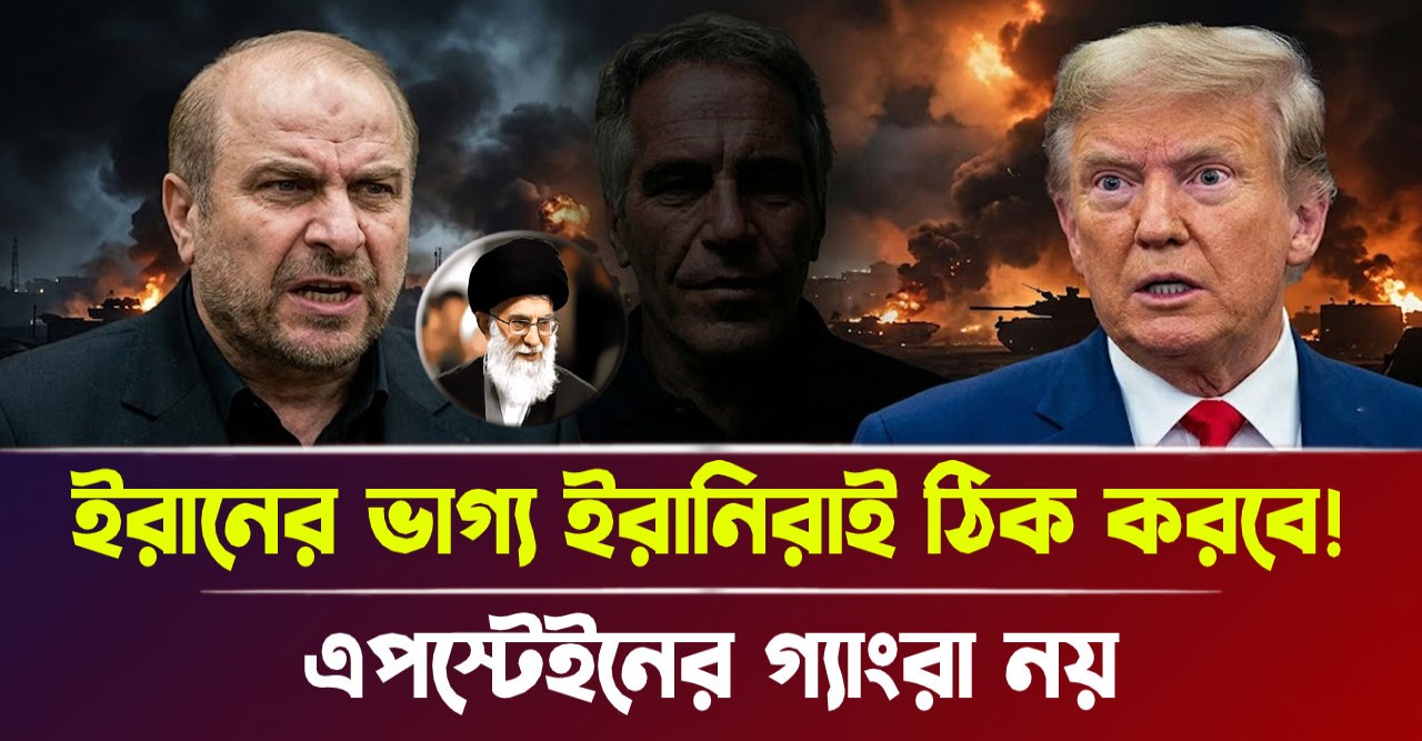 ট্রাম্পকে যৌন অপরাধী এপস্টেইনের গ্যাং বলে তুলোধুনো করলেন ইরানের স্পিকার, এপস্টেইনের গ্যাংরা নয়, ইরানিরা নিজ জাতির ভাগ্য নির্ধারণ করবে