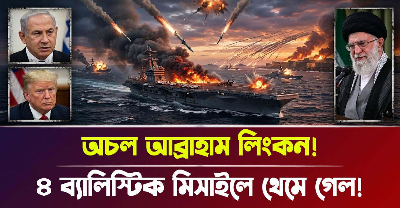 ইরানের বিধ্বংসী ব্যালেস্টিক মিসাইলে চূর্ণবিচূর্ণ মার্কিন রণতরী আব্রাহাম লিংকন