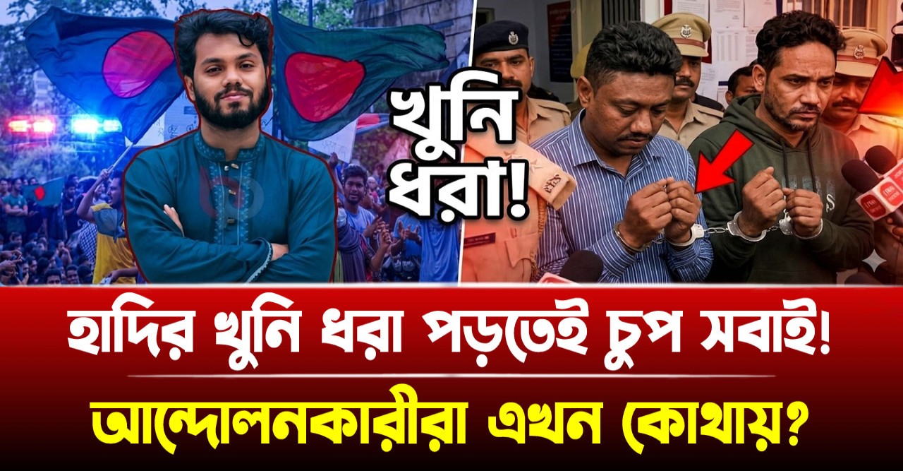 হাদির খুনিদের গ্রেফতারে থমকে গেল সব ষড়যন্ত্রের জাল: আন্দোলনকারীরা এখন কোথায়?