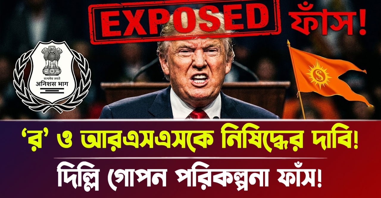 এবার কি তবে ধ্বংস হবে র এবং আরএসএস? ভারতের অন্ধকার ষড়যন্ত্র ফাঁস করল মার্কিন সংস্থা