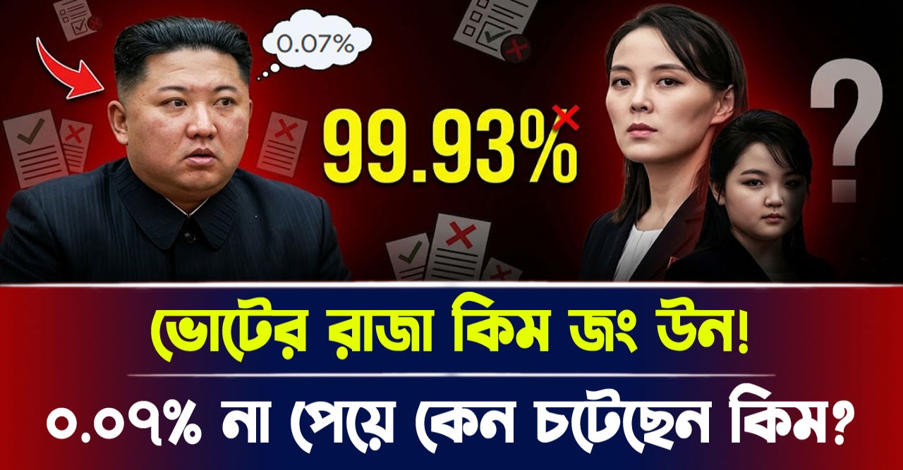 কিম জং উনের আজব নির্বাচনী জয়, ৯৯.৯৩ শতাংশ ভোট পেলেন কিম