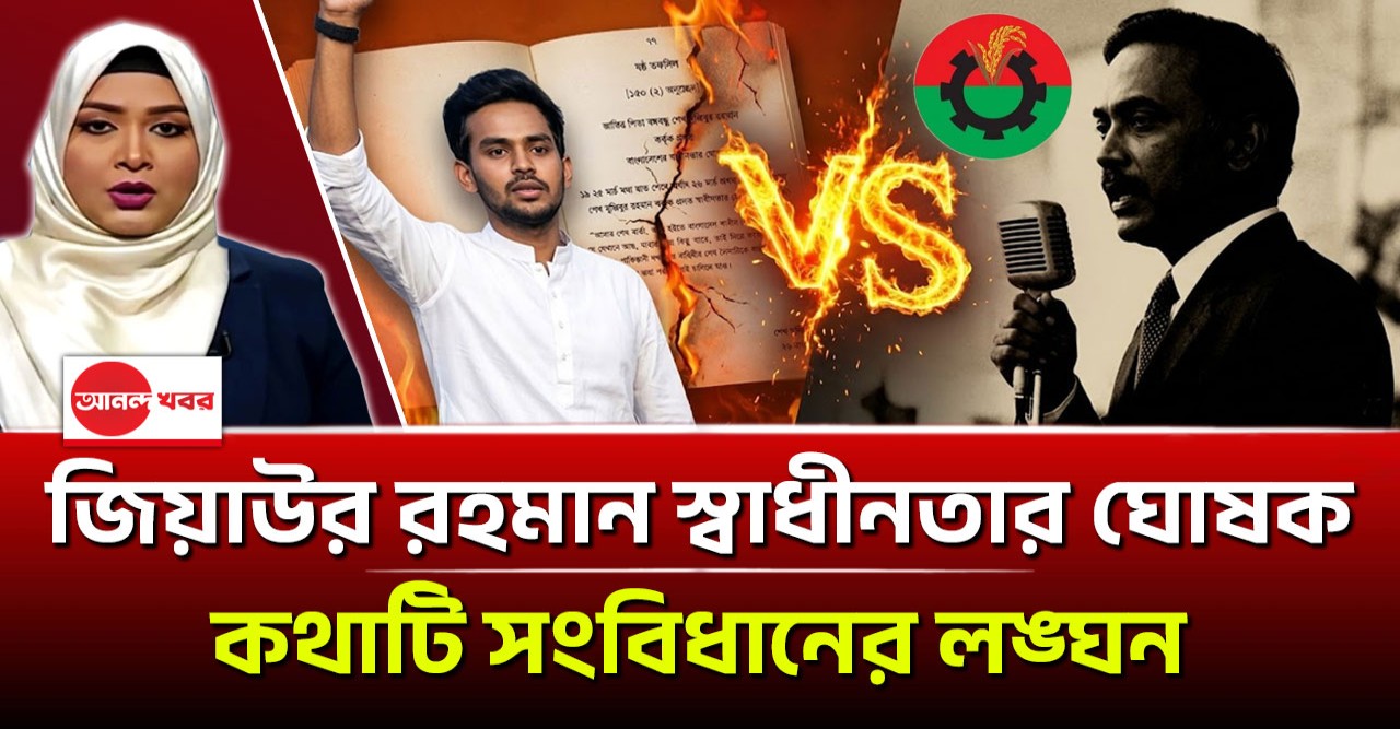 জিয়াউর রহমান স্বাধীনতার ঘোষক’ কথাটি সংবিধানের লঙ্ঘন: একি বললেন আসিফ মাহমুদ