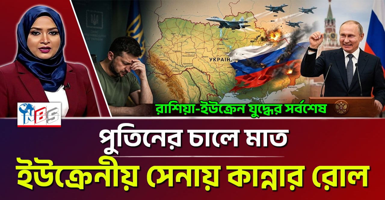 পুতিনের চালে মাত, ইউক্রেনীয় সেনাদলে কান্নার রোল