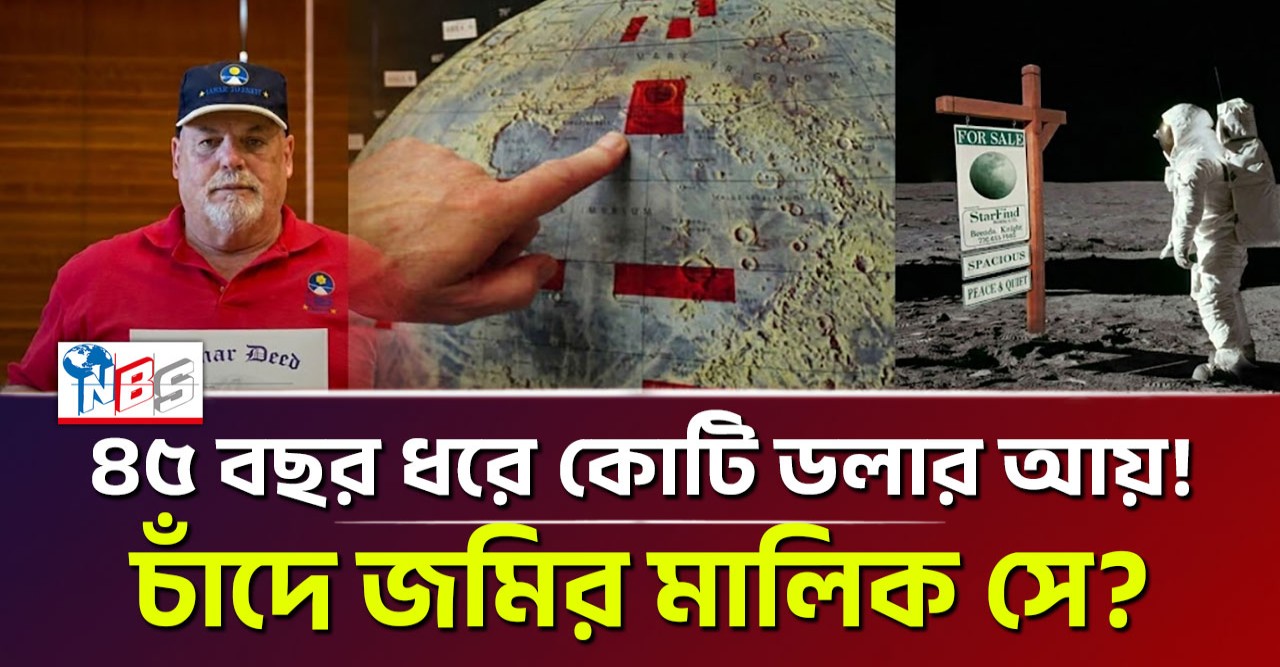 ৪৫ বছর ধরে কোটি ডলার আয়! চাঁদে জমির মালিক সে?