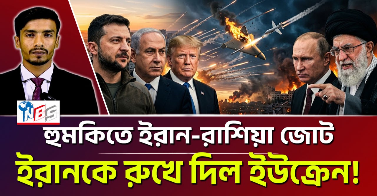 ইরানকে রুখতে মধ্যপ্রাচ্যে ইউক্রেনের রহস্যময় মিশন: সরাসরি আকাশ যুদ্ধে ধসে পড়ছে পারস্যের ড্রোন সাম্রাজ্য!