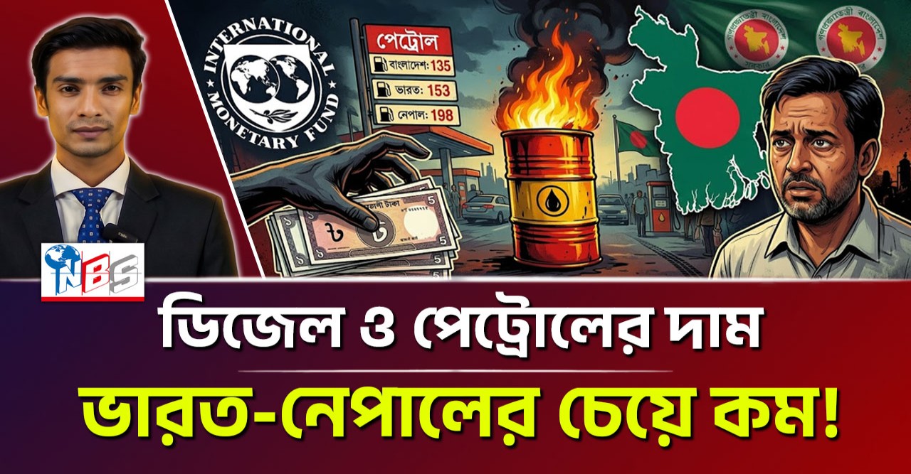 ডিজেল ও পেট্রোলের দাম : বাংলাদেশ বনাম ভারত-নেপাল