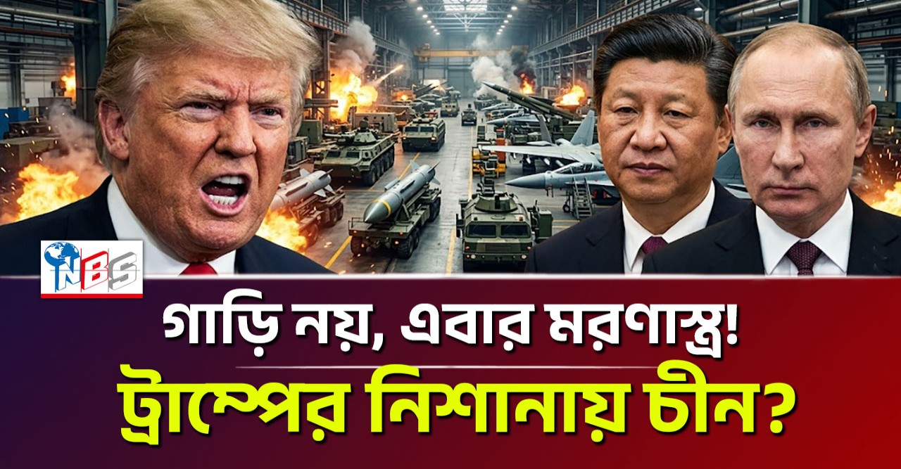 পেন্টাগনের গোপন নির্দেশ: গাড়ি নয় এবার তৈরি হবে মরণাস্ত্র, ট্রাম্পের নিশানায় কি তবে তৃতীয় বিশ্বযুদ্ধ?