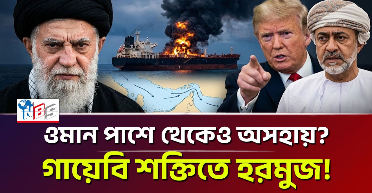 গায়েবি শক্তিতে থমকে গেল হরমুজ প্রণালী: ওমান পাশে থাকলেও কেন অসহায় বিশ্ব বাণিজ্য?