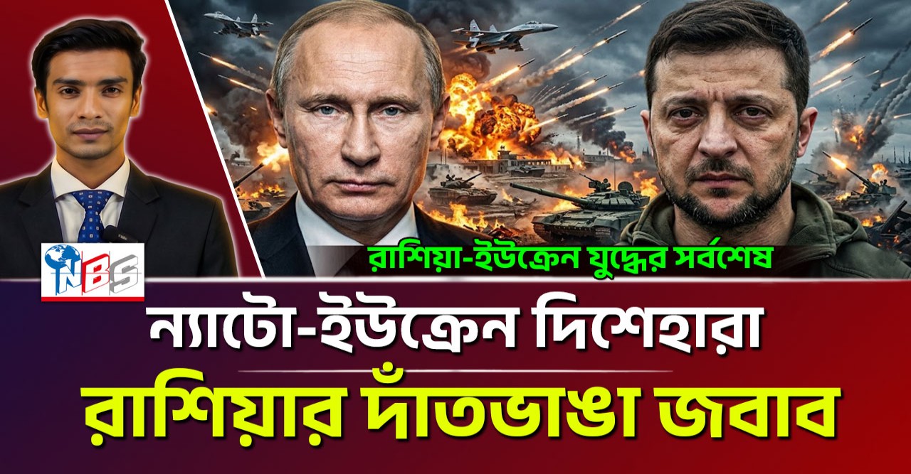 পশ্চিমা ষড়যন্ত্রের জাল ছিন্নভিন্ন করে পুতিনের বড় জয়
