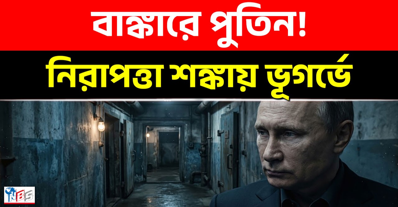বাঙ্কারে দীর্ঘ সময় কাটাচ্ছেন পুতিন, ঘনিষ্ঠ সহযোগীদের ওপরও আরোপ কঠোর নজরদারি বাঙ্কারে দীর্ঘ সময় কাটাচ্ছেন পুতিন, ঘনিষ্ঠ সহযোগীদের ওপরও আরোপ কঠোর নজরদারি