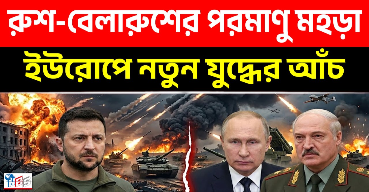 ইউরোপে নতুন যুদ্ধ উদ্বেগ: রাশিয়া–বেলারুশের যৌথ পরমাণু মহড়া