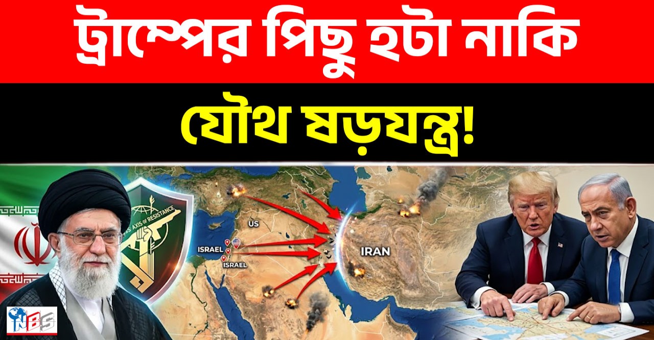 ইরানের হুংকারে কাঁপল ওয়াশিংটন: যে কারণে শেষ মুহূর্তে হামলা থেকে পিছু হটলেন ট্রাম্প!
