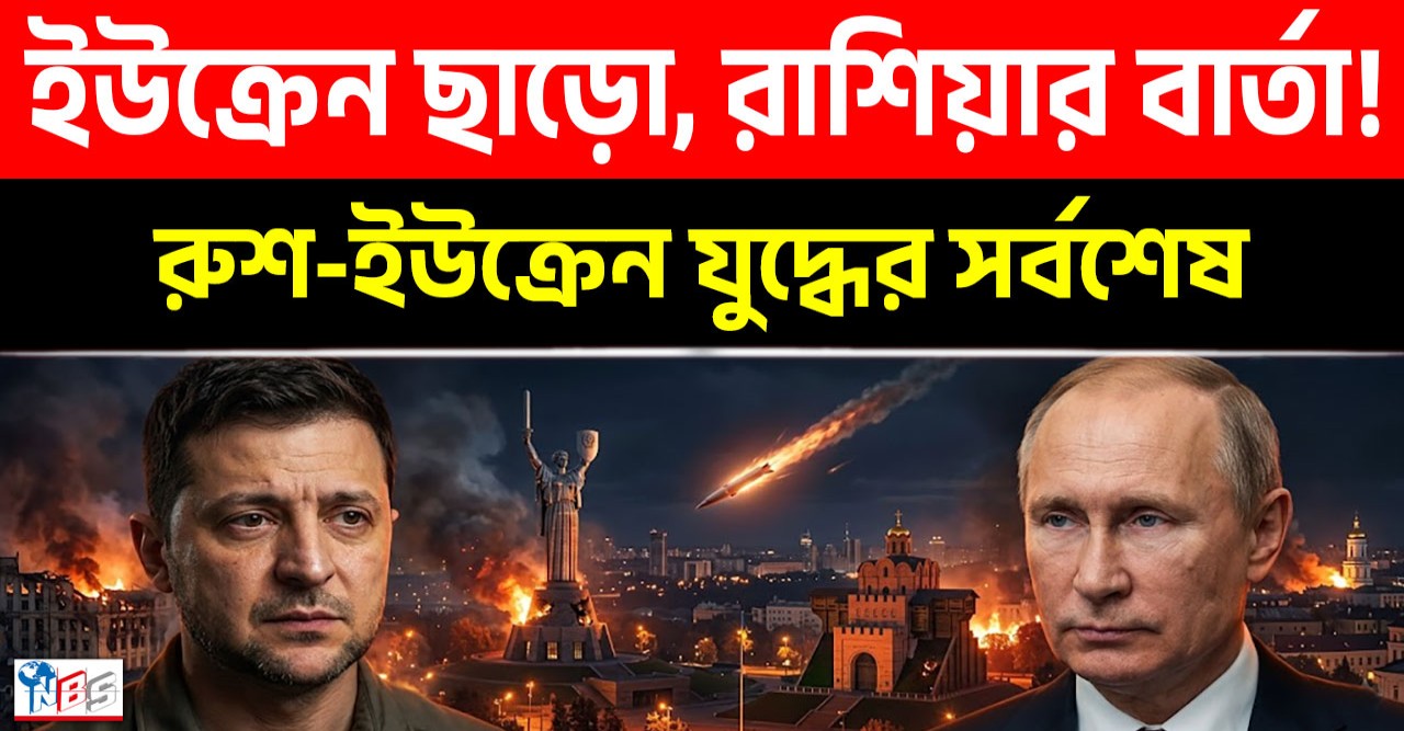 কিয়েভে রাশিয়ার ভয়াবহ মিসাইল হামলার ঘোষণা