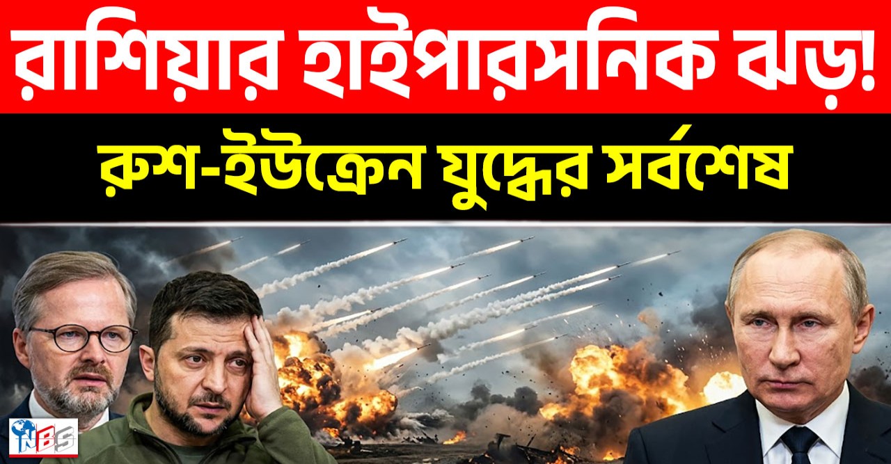 ইউক্রেনের পতন ঘণ্টা: ইউরোপে তাড়া খাচ্ছে শরণার্থীরা আর রণক্ষেত্রে রাশিয়ার ‘ওরেজনিক’ মিসাইলের মহাধ্বংসযজ্ঞ শুরু!