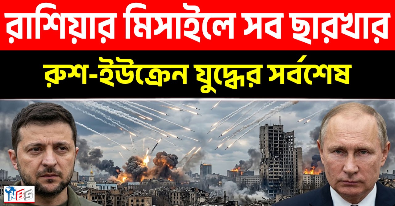 রাশিয়ার ওরেশনিক মিসাইলের আঘাতে কিয়েভ ছারখার, জেলেনস্কির নাৎসি বাহিনীর পতন ও পশ্চিমা দুনিয়ার চরম পরাজয়!