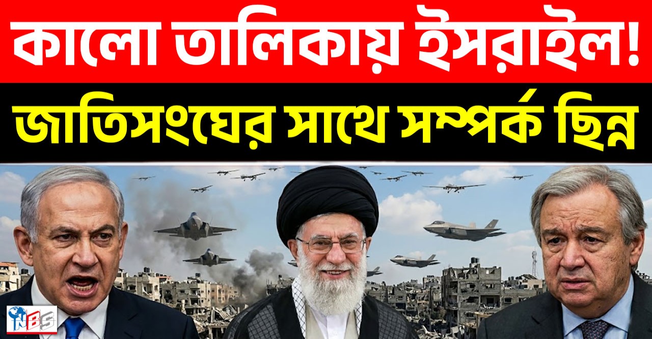 জাতিসংঘের সাথে সম্পর্ক ছিন্ন, কালো তালিকায় ইসরাইল!