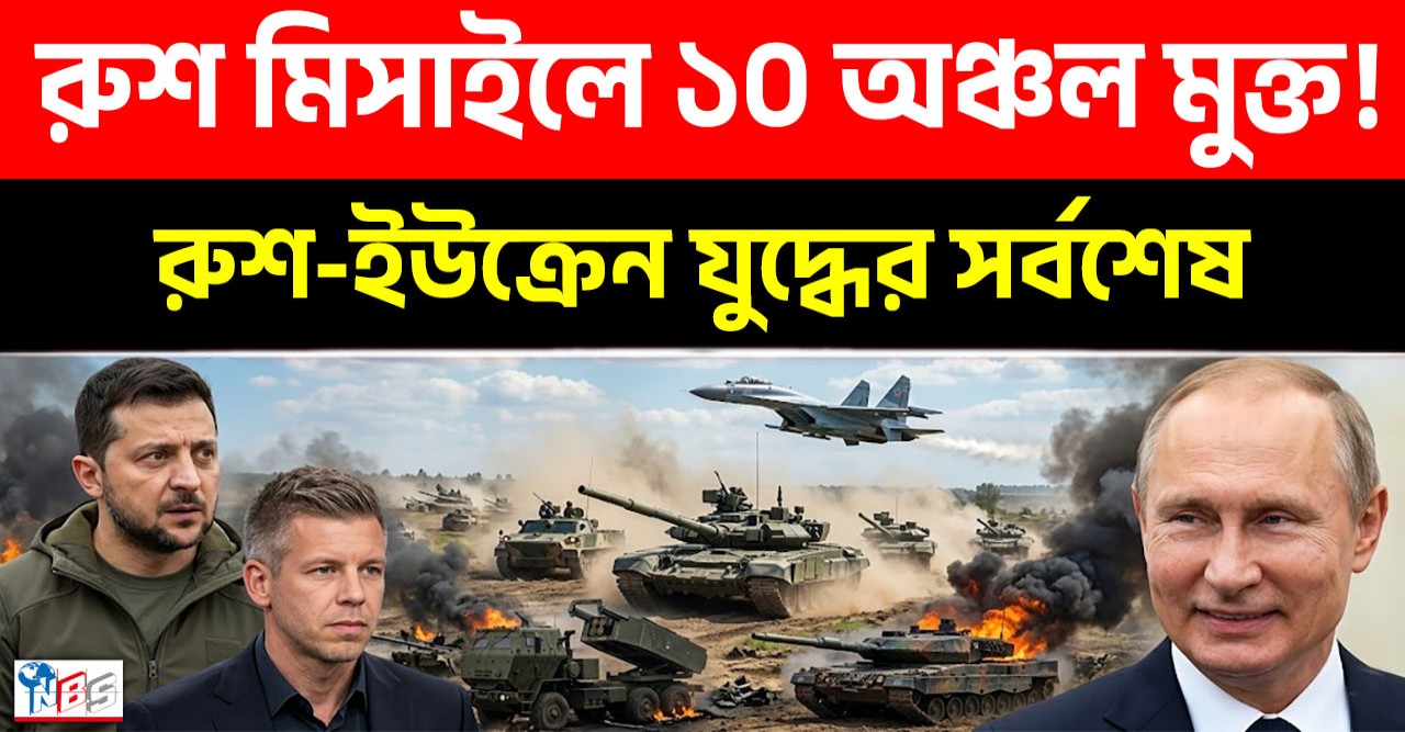 ১০টি ইউক্রেনীয় অঞ্চল মুক্ত করল রুশ বাহিনী