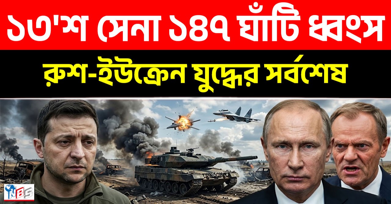 রাশিয়ার ভয়ংকর পাল্টাঘাত! ১৩০০ সেনা ও ১৪৭ ঘাঁটি হারাল ইউক্রেন