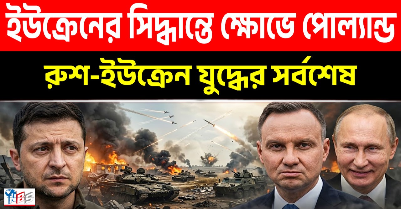 ইউক্রেনের নায়কের সম্মানে নাৎসি ছায়া: পোল্যান্ডের সাথে নতুন করে কেন বাড়ছে কূটনৈতিক উত্তেজনা?