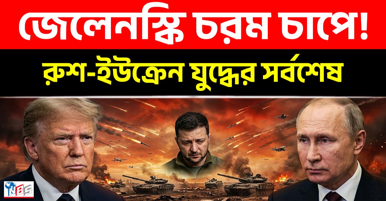 ট্রাম্পের আমন্ত্রণে পুতিনের বিশেষ দীর্ঘ ফোনালাপ, জেলেনস্কিকে ছাড়াই ফ্রান্সে জি সেভেন সম্মেলন