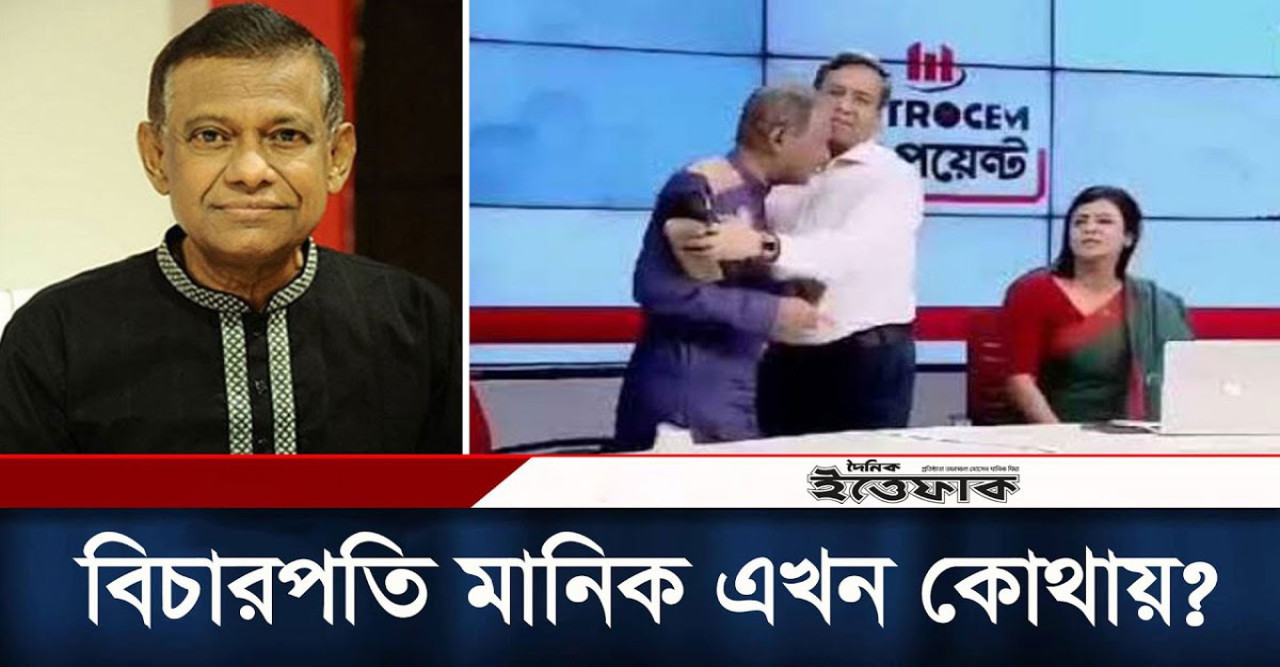 কোথায় আছেন বিতর্কিত সাবেক বিচারপতি মানিক?