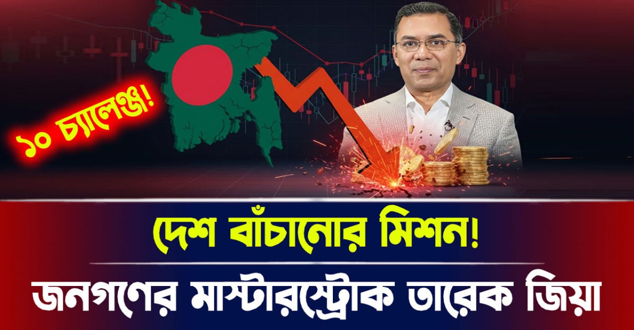 জনগণের মাস্টারস্ট্রোক তারেক জিয়া, দেশ বাঁচানোর মিশন! জনগণের মাস্টারস্ট্রোক তারেক জিয়া, দেশ বাঁচানোর মিশন!