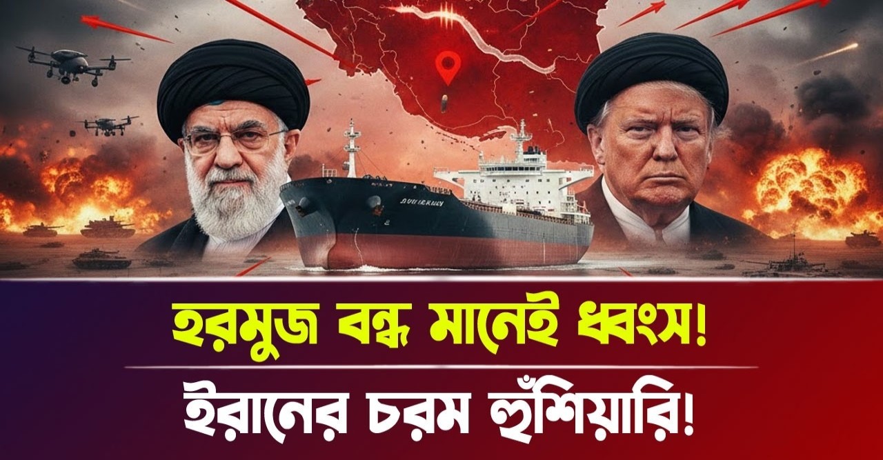 মধ্যপ্রাচ্যে যুক্তরাষ্ট্রের বিশাল সামরিক সমাবেশ, ইরানের পাল্টা হুঁশিয়ারিতে কাঁপছে বিশ্ব—হরমুজ বন্ধ হলে কি থেমে যাবে আমেরিকা-ইসরায়েলের দম্ভ? মধ্যপ্রাচ্যে যুক্তরাষ্ট্রের বিশাল সামরিক সমাবেশ, ইরানের পাল্টা হুঁশিয়ারিতে কাঁপছে বিশ্ব—হরমুজ বন্ধ হলে কি থেমে যাবে আমেরিকা-ইসরায়েলের দম্ভ?