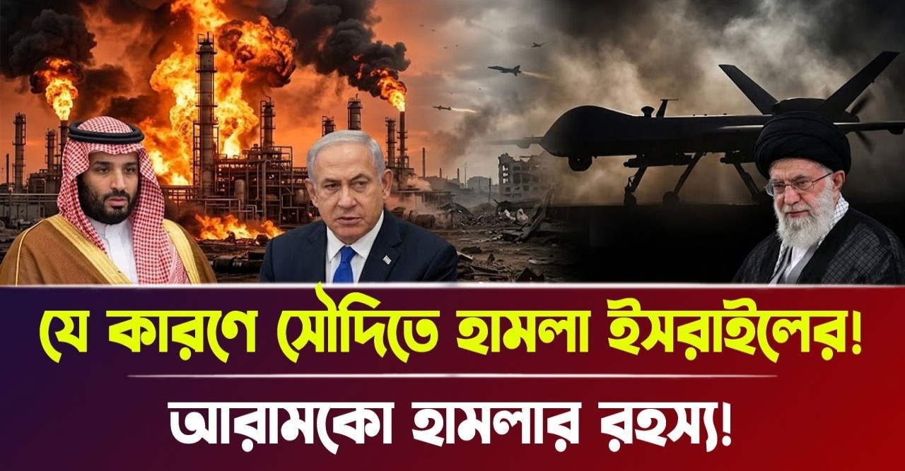 আরামকো শোধনাগারে হামলার নেপথ্যে কি ইসরায়েলি ষড়যন্ত্র? 