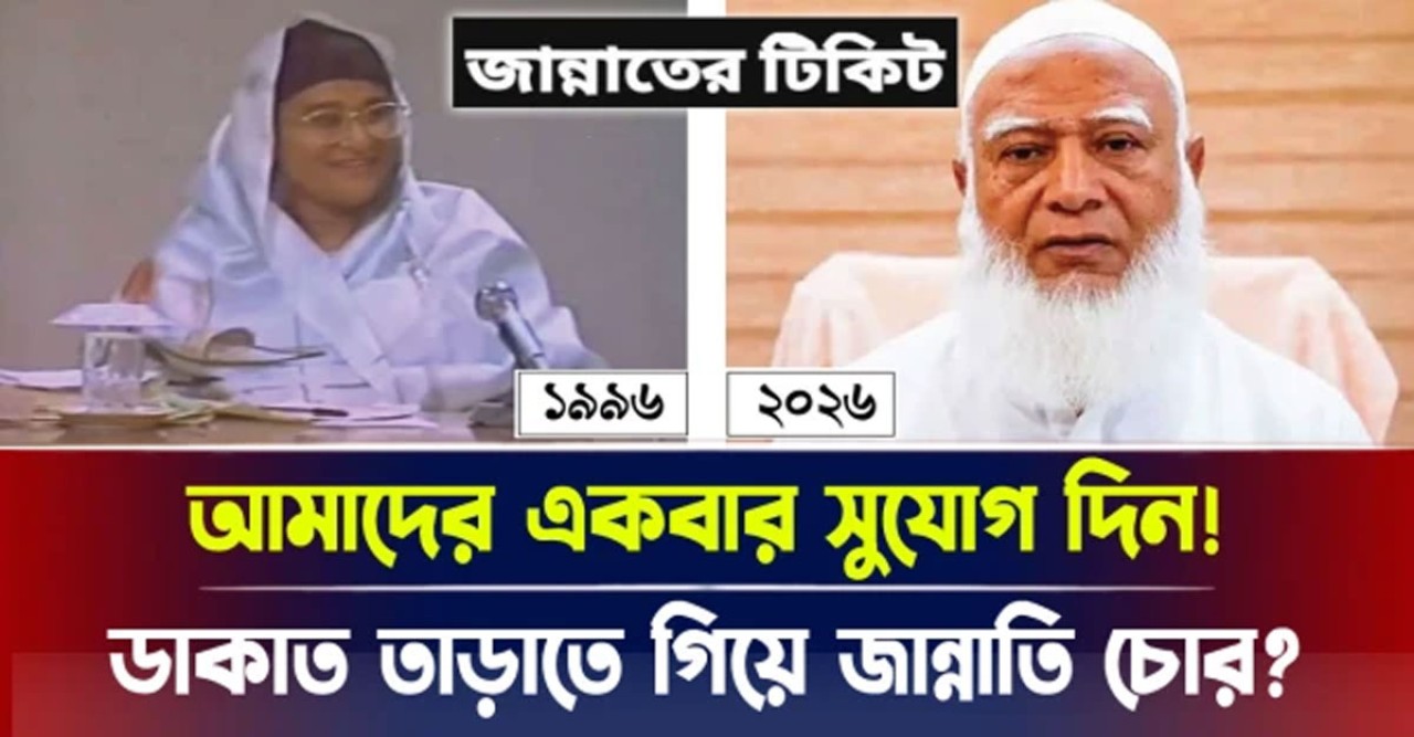 ডাকাত তাড়াতে গিয়ে জান্নাতি চোর? আমাদের একবার সুযোগ দিন!