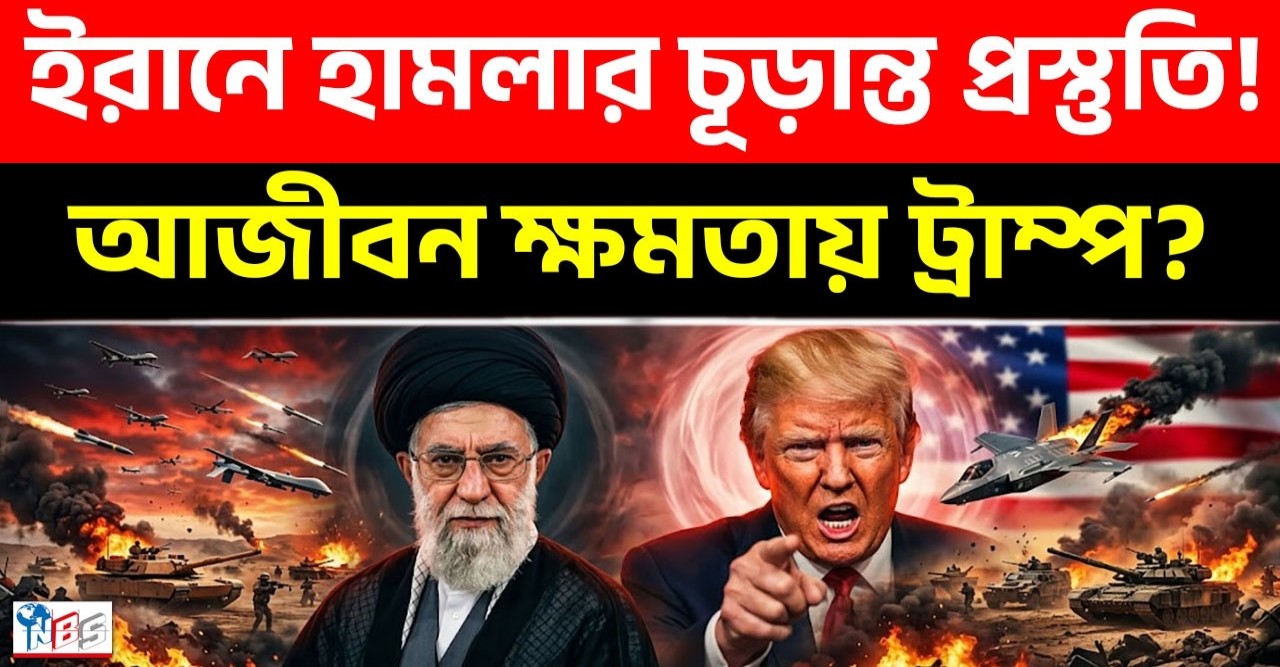 মার্কিন ইরান সীমান্তে চরম যুদ্ধ উত্তেজনা, ট্রাম্পের ২০২৮ নির্বাচন বাতিলের গোপন ছক
