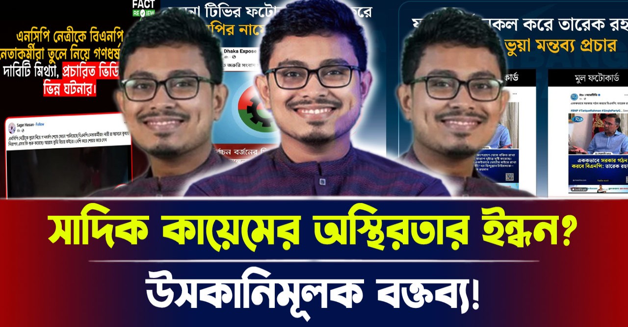উসকানিমূলক বক্তব্য! সাদিক কায়েমের অস্থিরতার ইন্ধন?