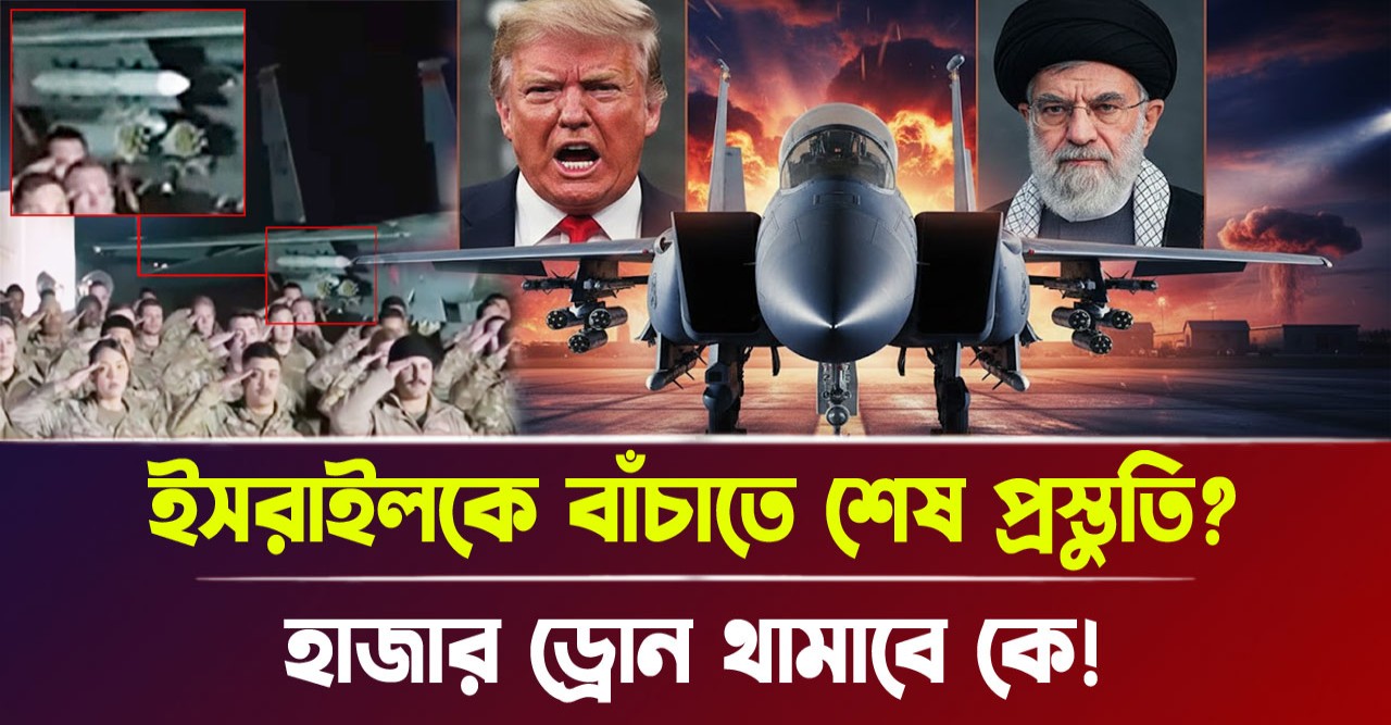 হাজার ড্রোন থামাবে কে! ইসরায়েলকে বাঁচাতে শেষ প্রস্তুতি?