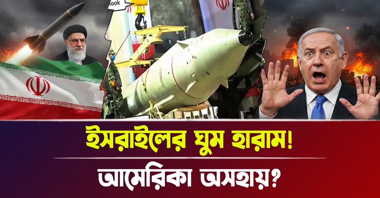 ইসরায়েলের ঘুম হারাম করা ইরানের সেই বিধ্বংসী ক্ষেপণাস্ত্রের রহস্য! কেন আমেরিকা তেহরানের শক্তির সামনে অসহায় এবং বারবার হার মানছে জানুন! ইসরায়েলের ঘুম হারাম করা ইরানের সেই বিধ্বংসী ক্ষেপণাস্ত্রের রহস্য! কেন আমেরিকা তেহরানের শক্তির সামনে অসহায় এবং বারবার হার মানছে জানুন!