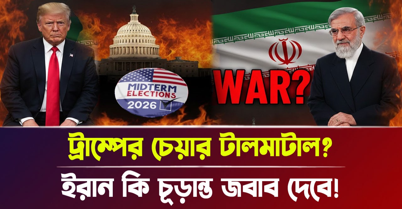 ইরানের সামনে ট্রাম্পের দোদুল্যমান সিংহাসন মধ্যবর্তী নির্বাচনের আগে যুদ্ধের দামামা কি আমেরিকার পতন আর তেহরানের ঐতিহাসিক উত্থান ডেকে আনছে ইরানের সামনে ট্রাম্পের দোদুল্যমান সিংহাসন মধ্যবর্তী নির্বাচনের আগে যুদ্ধের দামামা কি আমেরিকার পতন আর তেহরানের ঐতিহাসিক উত্থান ডেকে আনছে