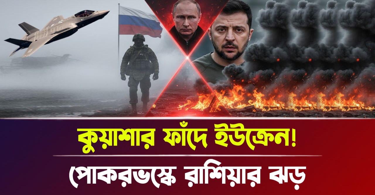 পোকরভস্কে কুয়াশার মরণফাঁদ! ইউক্রেনের শেষ রক্ষা কি হবে? পুতিনের নতুন চালে কুপোকাত জেলেনস্কি! পোকরভস্কে কুয়াশার মরণফাঁদ! ইউক্রেনের শেষ রক্ষা কি হবে? পুতিনের নতুন চালে কুপোকাত জেলেনস্কি!