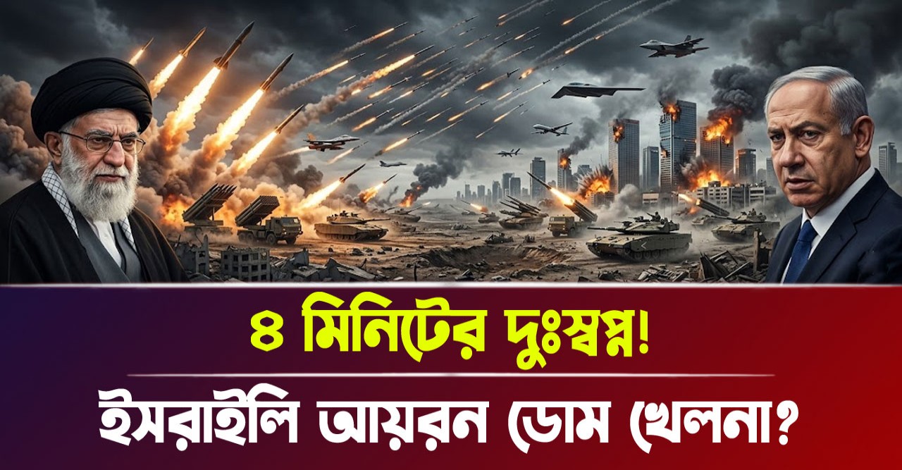 ইসরায়েলের শেষ রক্ষা কি আর হবে না? ইরানের ‘ফাত্তাহ-২’ হাইপারসনিক মিসাইল এখন বিশ্ব রাজনীতির নতুন যম, পেন্টাগনের সব প্রযুক্তি কি ব্যর্থ?