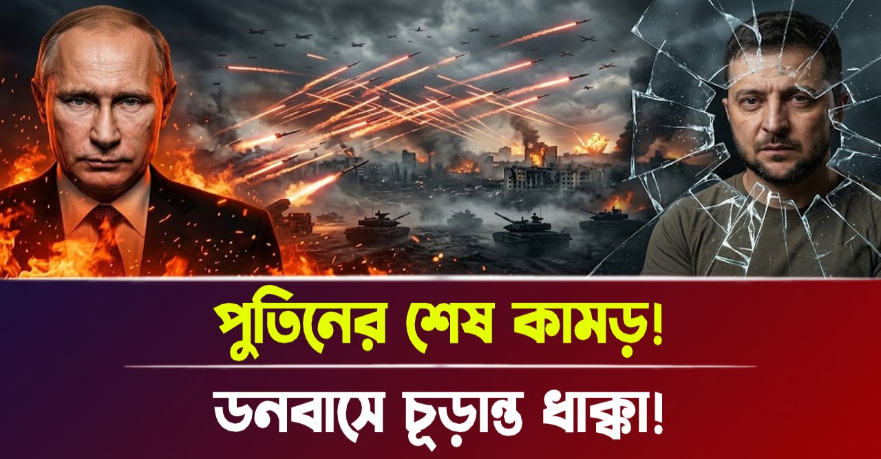 পুতিনের মরণকামড়: পোক্রোভস্কের কুয়াশায় শেষ ইউক্রেনীয় দম্ভ? ধ্বংসের মুখে জেলেনস্কির স্বপ্ন!