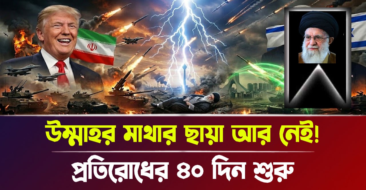 ইরানের মহান নেতা আয়াতুল্লাহ খামেনেইর শাহাদাত বরণ এবং তেহরানে ৪০ দিনের রাষ্ট্রীয় শোক ঘোষণা