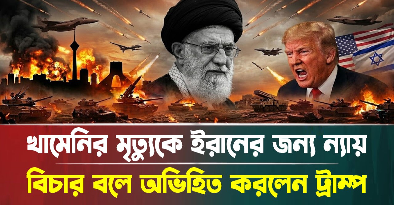 ইরানি নেতার শাহাদাত এবং আমেরিকার ভয়ঙ্কর আগ্রাসন: মধ্যপ্রাচ্যে কি শুরু হলো তৃতীয় বিশ্বযুদ্ধ?