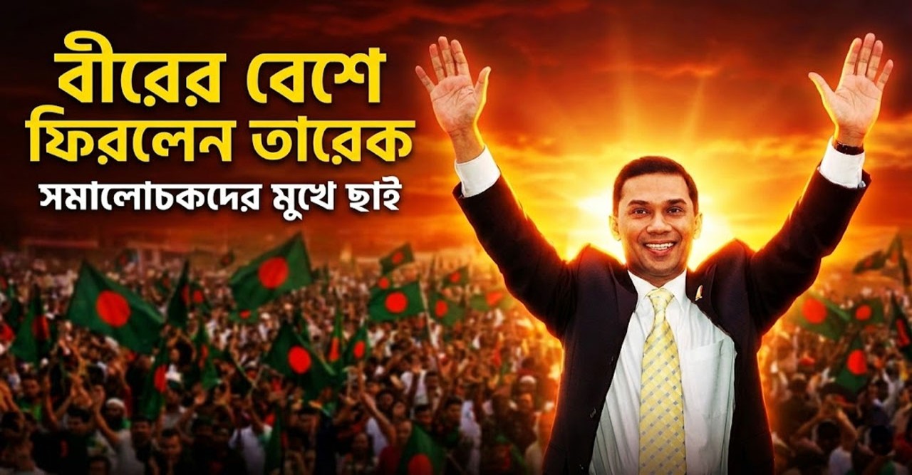 দীর্ঘ ১৭ বছরের অপেক্ষার অবসান ঘটিয়ে বীরের বেশে দেশে ফিরলেন তারেক রহমান