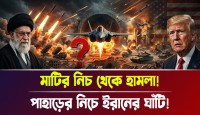 পাহাড়ের নিচে আস্ত এক যুদ্ধবিমান ঘাঁটি! ইরানের ‘ইগল-৪৪’ কি আমেরিকার ধ্বংসের নীল নকশা? মাটির তলার এই রহস্যময় সাম্রাজ্যে কী আছে?